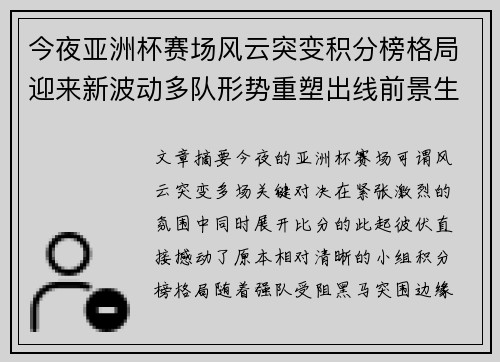 今夜亚洲杯赛场风云突变积分榜格局迎来新波动多队形势重塑出线前景生变 今夜亚洲杯赛场风云突变积分榜格局迎来新波动多队形势重塑出线前景生变