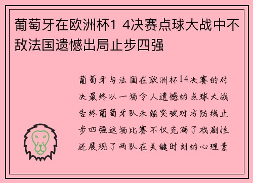 葡萄牙在欧洲杯1 4决赛点球大战中不敌法国遗憾出局止步四强
