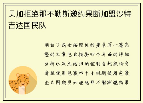 贝加拒绝那不勒斯邀约果断加盟沙特吉达国民队