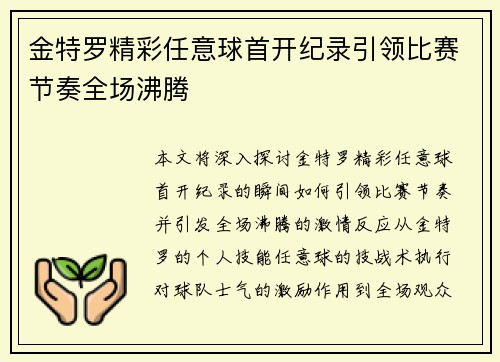 金特罗精彩任意球首开纪录引领比赛节奏全场沸腾 金特罗精彩任意球首开纪录引领比赛节奏全场沸腾