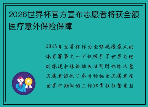 2026世界杯官方宣布志愿者将获全额医疗意外保险保障 2026世界杯官方宣布志愿者将获全额医疗意外保险保障