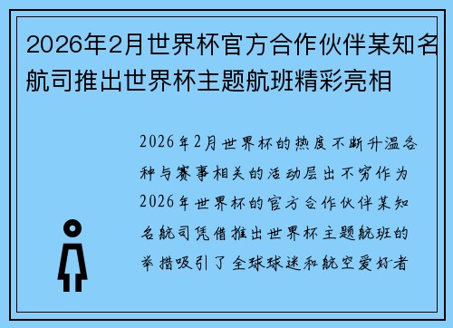 2026年2月世界杯官方合作伙伴某知名航司推出世界杯主题航班精彩亮相