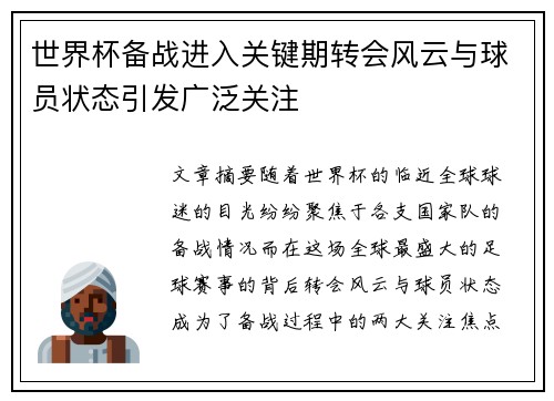 世界杯备战进入关键期转会风云与球员状态引发广泛关注 世界杯备战进入关键期转会风云与球员状态引发广泛关注
