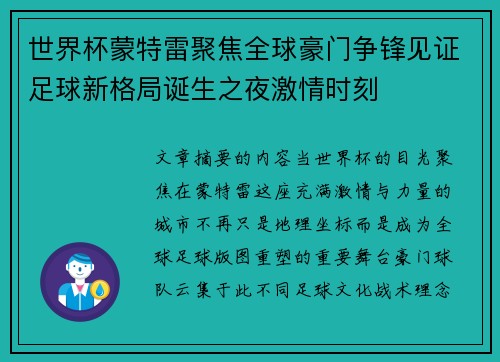 世界杯蒙特雷聚焦全球豪门争锋见证足球新格局诞生之夜激情时刻 世界杯蒙特雷聚焦全球豪门争锋见证足球新格局诞生之夜激情时刻