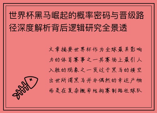 世界杯黑马崛起的概率密码与晋级路径深度解析背后逻辑研究全景透