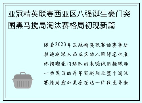 亚冠精英联赛西亚区八强诞生豪门突围黑马搅局淘汰赛格局初现新篇 亚冠精英联赛西亚区八强诞生豪门突围黑马搅局淘汰赛格局初现新篇