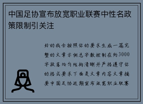 中国足协宣布放宽职业联赛中性名政策限制引关注 中国足协宣布放宽职业联赛中性名政策限制引关注