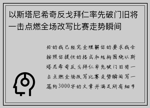 以斯塔尼希奇反戈拜仁率先破门旧将一击点燃全场改写比赛走势瞬间 以斯塔尼希奇反戈拜仁率先破门旧将一击点燃全场改写比赛走势瞬间