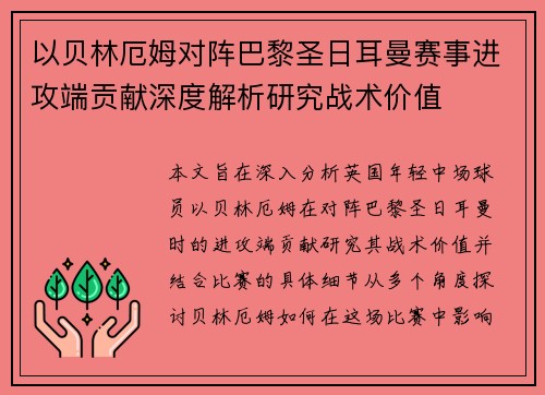 以贝林厄姆对阵巴黎圣日耳曼赛事进攻端贡献深度解析研究战术价值 以贝林厄姆对阵巴黎圣日耳曼赛事进攻端贡献深度解析研究战术价值