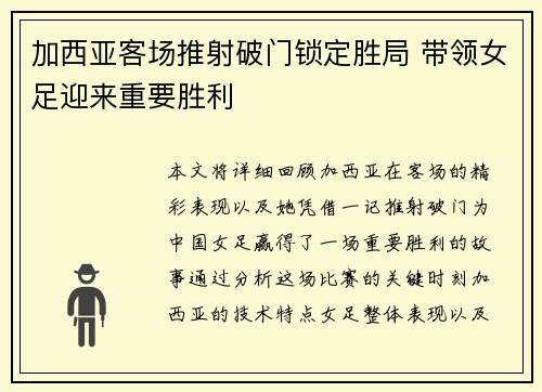 加西亚客场推射破门锁定胜局 带领女足迎来重要胜利
