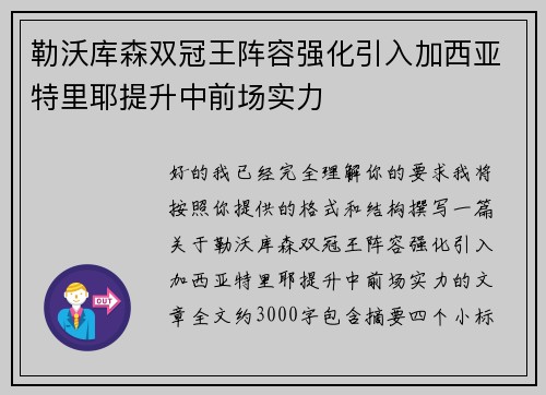 勒沃库森双冠王阵容强化引入加西亚特里耶提升中前场实力 勒沃库森双冠王阵容强化引入加西亚特里耶提升中前场实力