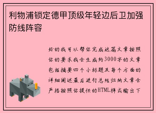 利物浦锁定德甲顶级年轻边后卫加强防线阵容 利物浦锁定德甲顶级年轻边后卫加强防线阵容