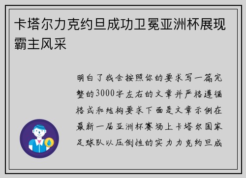 卡塔尔力克约旦成功卫冕亚洲杯展现霸主风采 卡塔尔力克约旦成功卫冕亚洲杯展现霸主风采