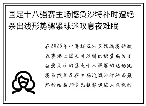 国足十八强赛主场憾负沙特补时遭绝杀出线形势骤紧球迷叹息夜难眠