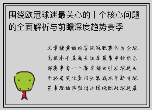 围绕欧冠球迷最关心的十个核心问题的全面解析与前瞻深度趋势赛季 围绕欧冠球迷最关心的十个核心问题的全面解析与前瞻深度趋势赛季
