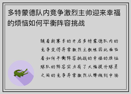 多特蒙德队内竞争激烈主帅迎来幸福的烦恼如何平衡阵容挑战