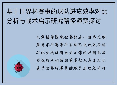 基于世界杯赛事的球队进攻效率对比分析与战术启示研究路径演变探讨