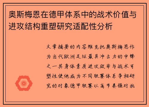 奥斯梅恩在德甲体系中的战术价值与进攻结构重塑研究适配性分析