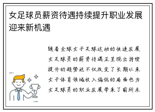 女足球员薪资待遇持续提升职业发展迎来新机遇 女足球员薪资待遇持续提升职业发展迎来新机遇