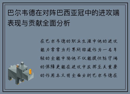 巴尔韦德在对阵巴西亚冠中的进攻端表现与贡献全面分析 巴尔韦德在对阵巴西亚冠中的进攻端表现与贡献全面分析