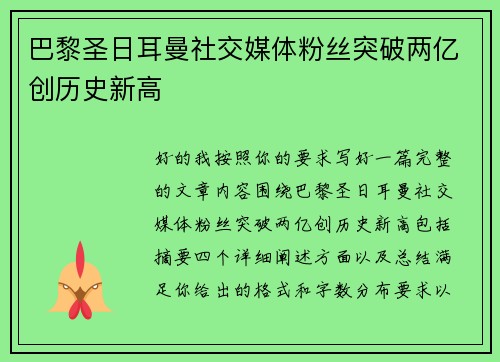 巴黎圣日耳曼社交媒体粉丝突破两亿创历史新高
