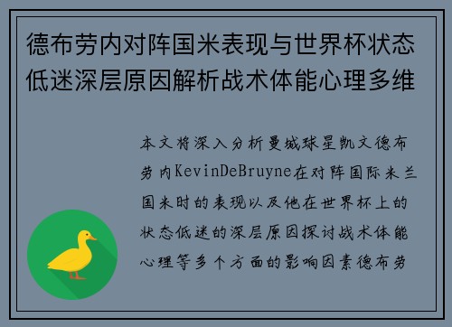 德布劳内对阵国米表现与世界杯状态低迷深层原因解析战术体能心理多维视角 德布劳内对阵国米表现与世界杯状态低迷深层原因解析战术体能心理多维视角