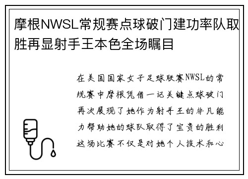 摩根NWSL常规赛点球破门建功率队取胜再显射手王本色全场瞩目