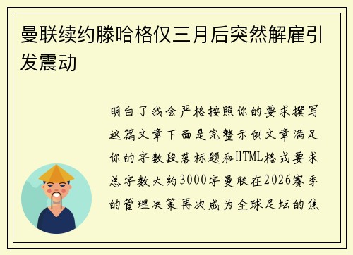 曼联续约滕哈格仅三月后突然解雇引发震动