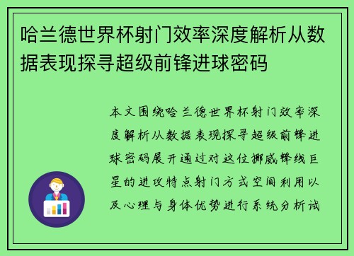 哈兰德世界杯射门效率深度解析从数据表现探寻超级前锋进球密码